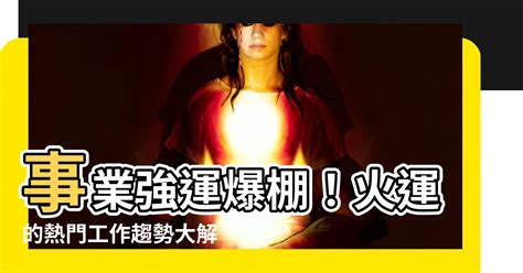 火的事業|熱門火屬性職業：2024年趨勢